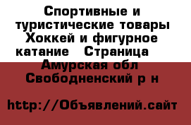 Спортивные и туристические товары Хоккей и фигурное катание - Страница 2 . Амурская обл.,Свободненский р-н